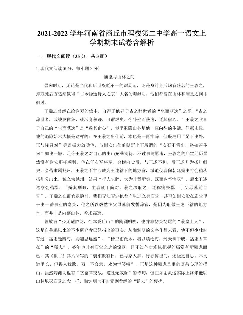 2021-2022学年河南省商丘市程楼第二中学高一语文上学期期末试卷含解析