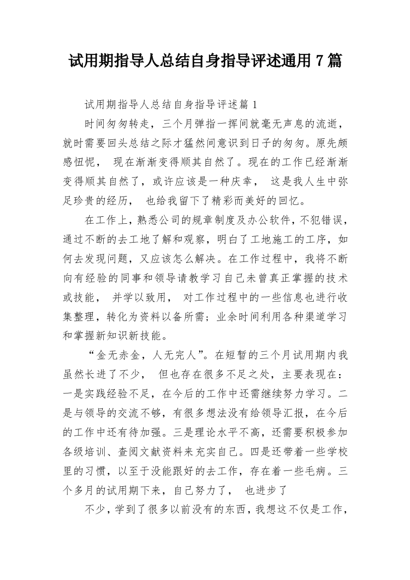 试用期指导人总结自身指导评述通用7篇