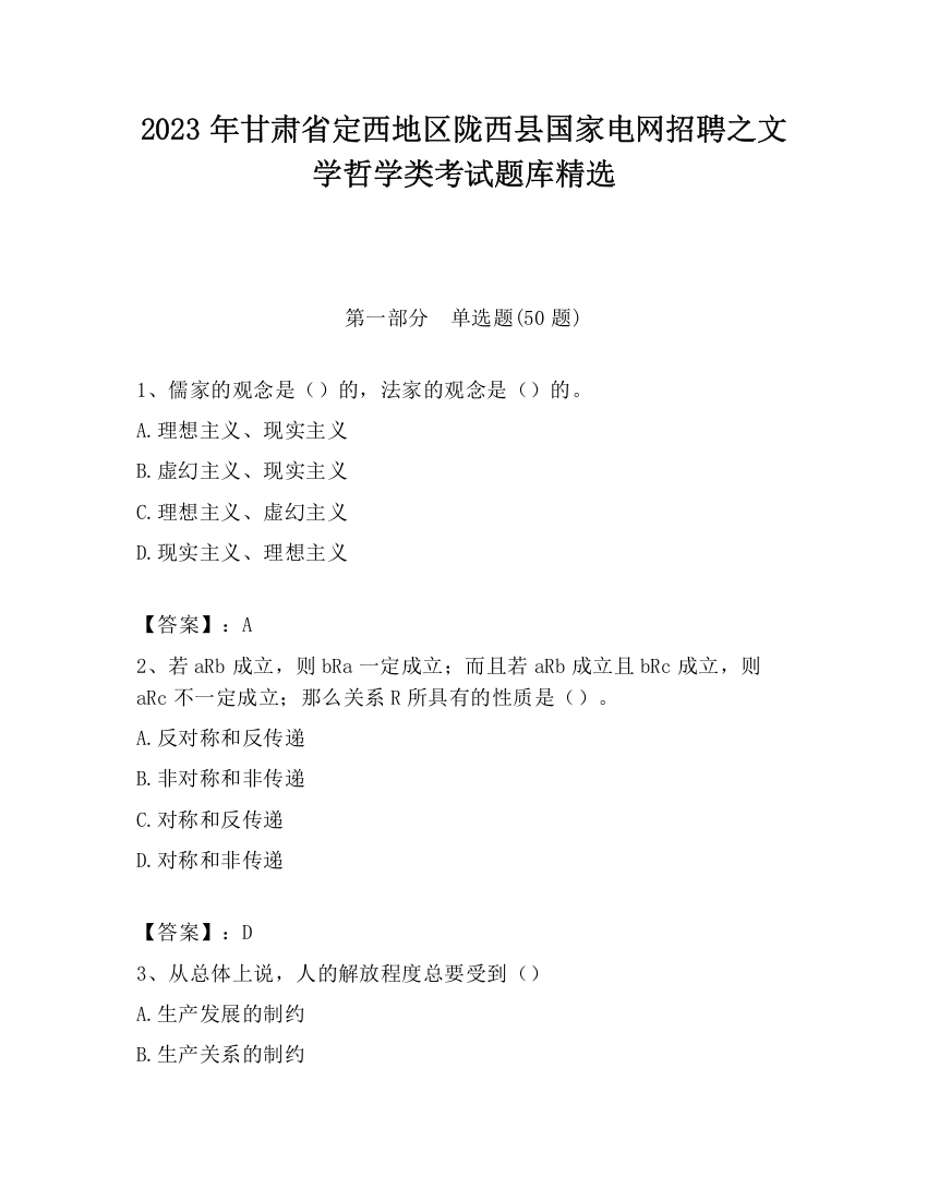 2023年甘肃省定西地区陇西县国家电网招聘之文学哲学类考试题库精选