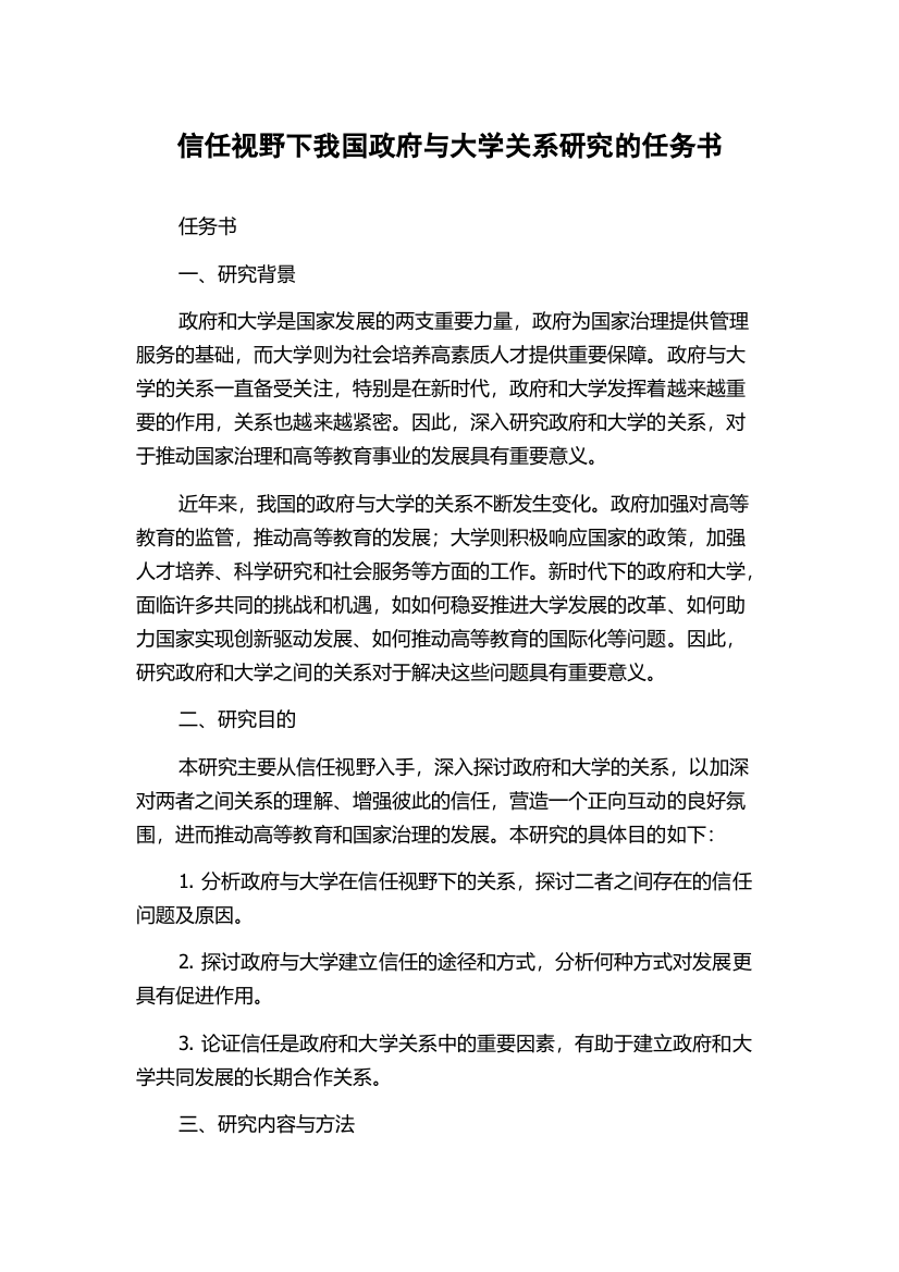 信任视野下我国政府与大学关系研究的任务书