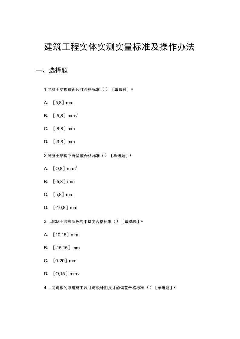 2023建筑工程实体实测实量标准及操作办法考核试题