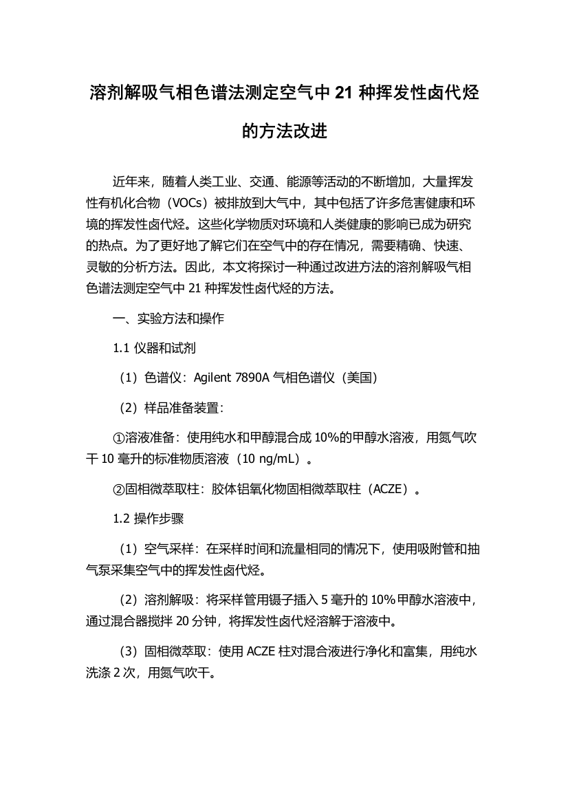 溶剂解吸气相色谱法测定空气中21种挥发性卤代烃的方法改进