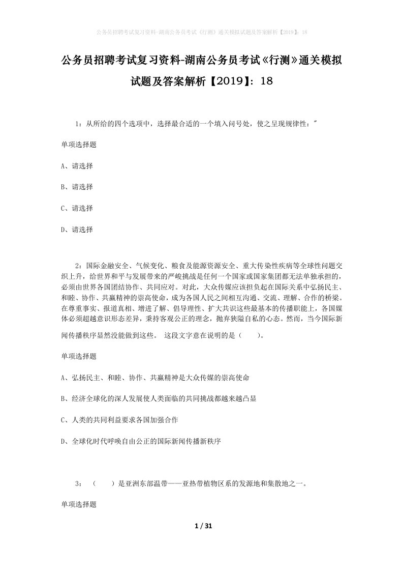 公务员招聘考试复习资料-湖南公务员考试行测通关模拟试题及答案解析201918_5