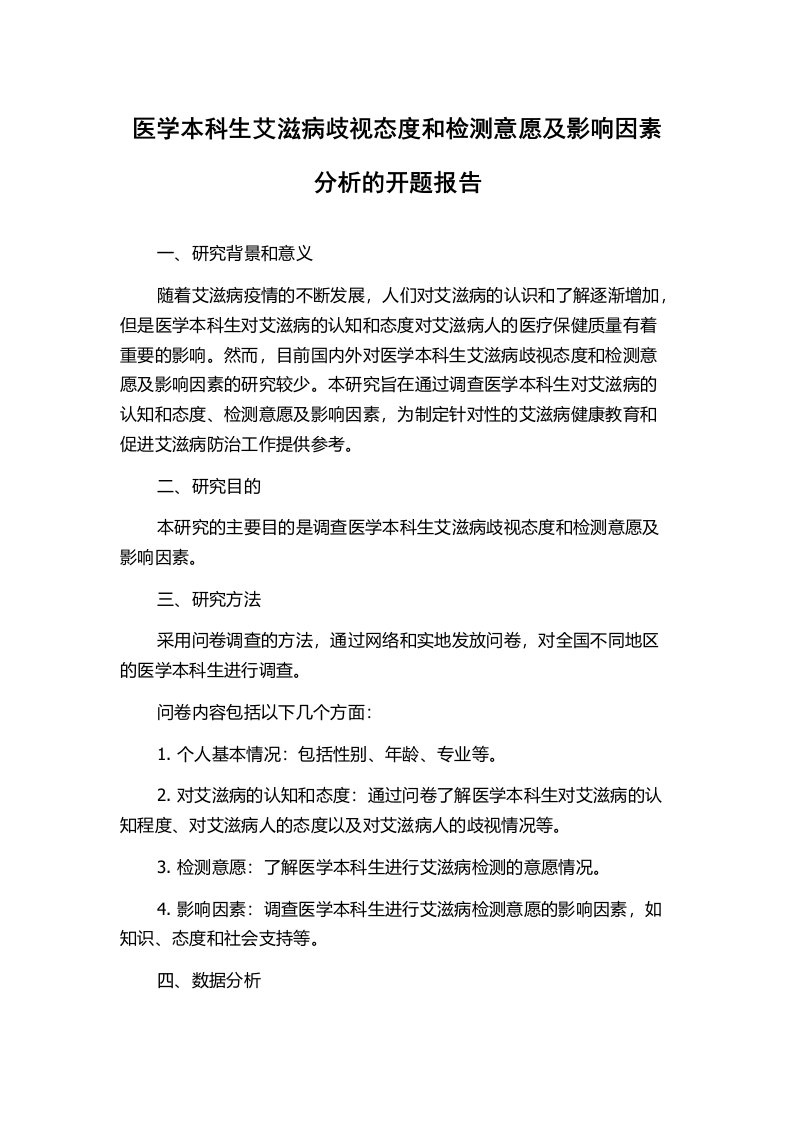 医学本科生艾滋病歧视态度和检测意愿及影响因素分析的开题报告