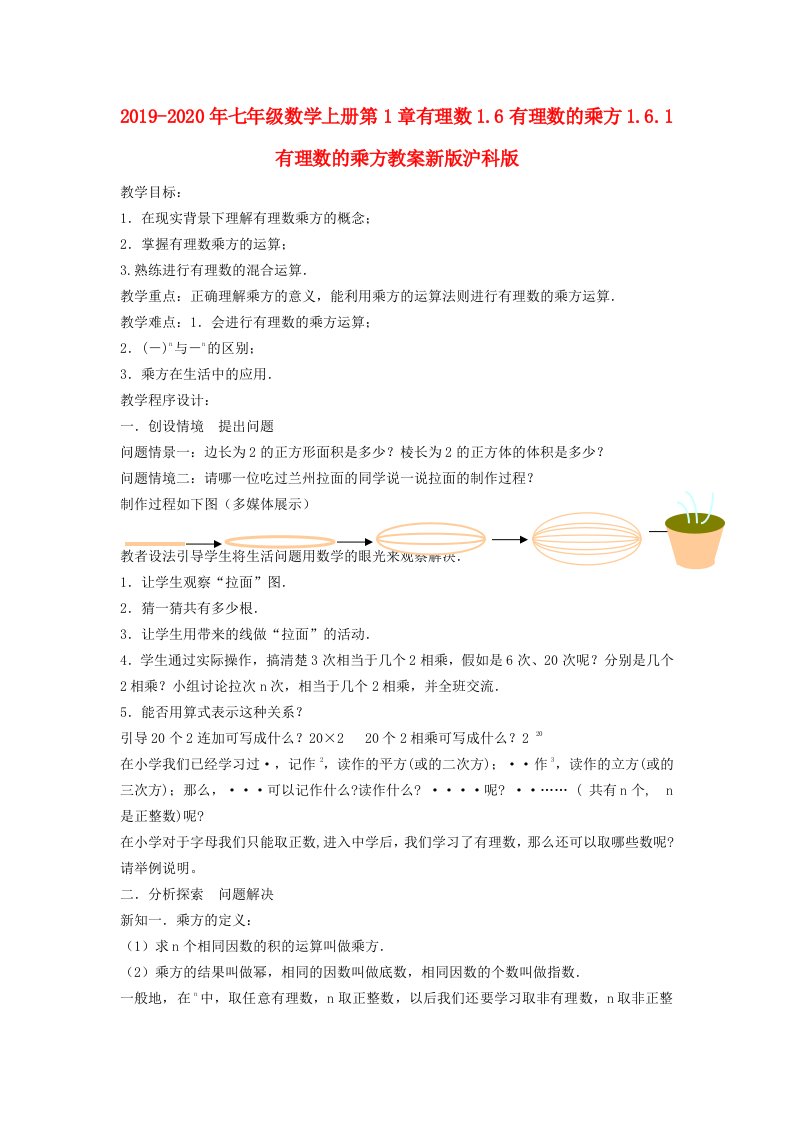 2019-2020年七年级数学上册第1章有理数1.6有理数的乘方1.6.1有理数的乘方教案新版沪科版