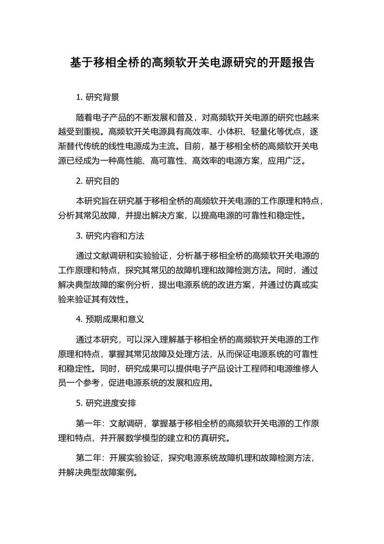 基于移相全桥的高频软开关电源研究的开题报告