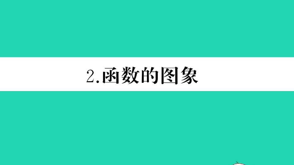 八年级数学下册第17章函数及其图象17.2函数的图象2函数的图像作业课件新版华东师大版