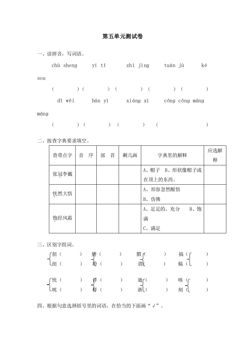 【小学中学教育精选】六年级语文期末复习题第五单元