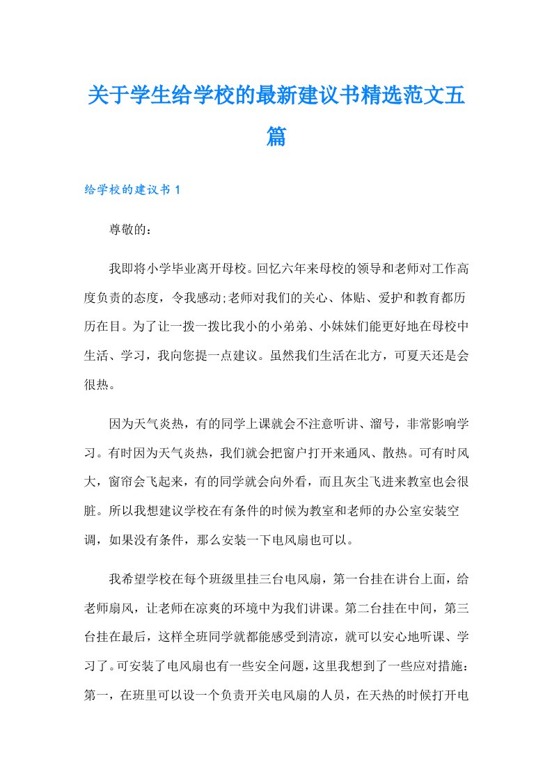 关于学生给学校的最新建议书精选范文五篇