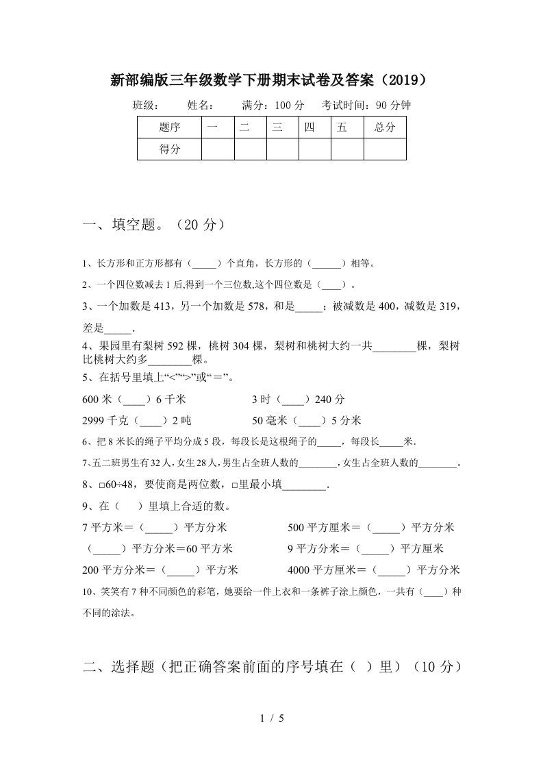 新部编版三年级数学下册期末试卷及答案2019