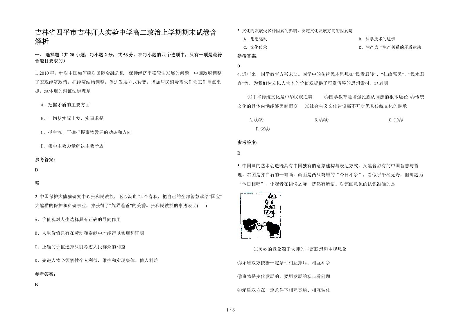 吉林省四平市吉林师大实验中学高二政治上学期期末试卷含解析