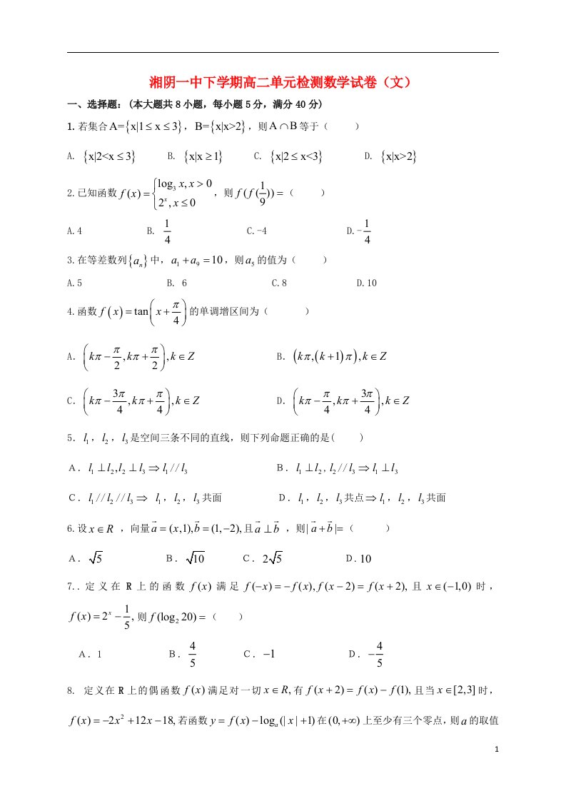 湖南省湘阴县第一中学高二数学上学期第一次月考试题