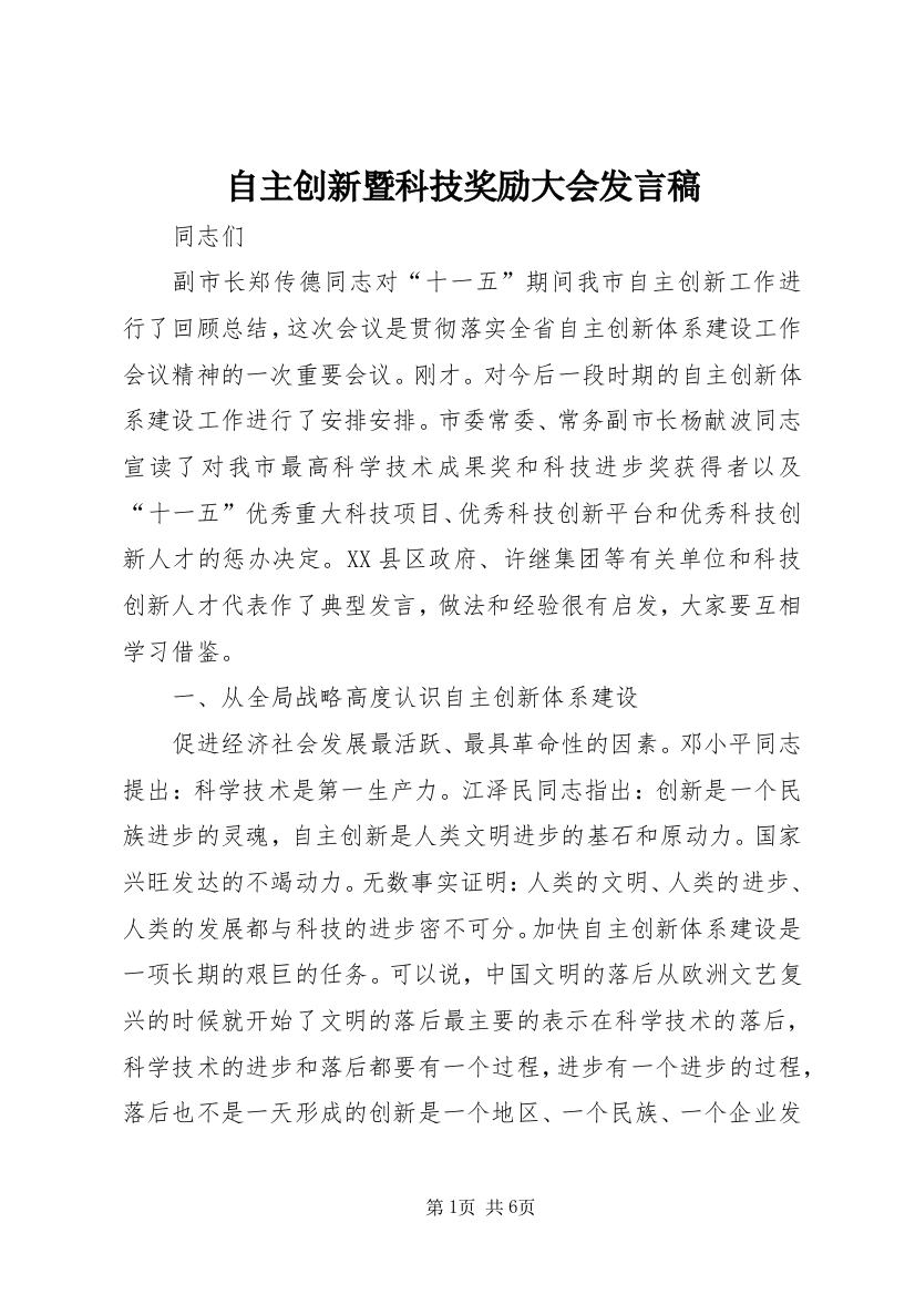 自主创新暨科技奖励大会发言稿