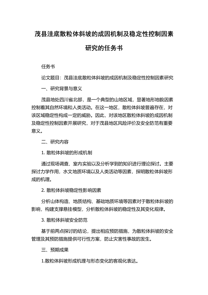 茂县洼底散粒体斜坡的成因机制及稳定性控制因素研究的任务书