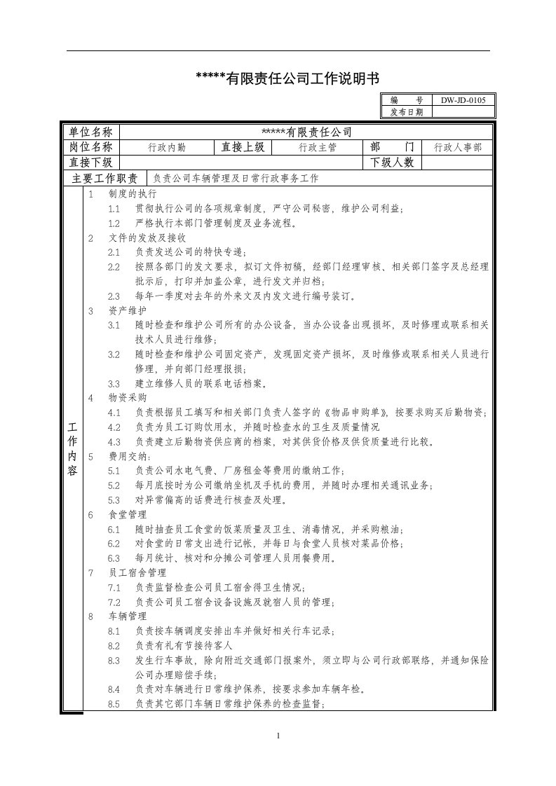 某中型制造业行政内勤岗位说明书