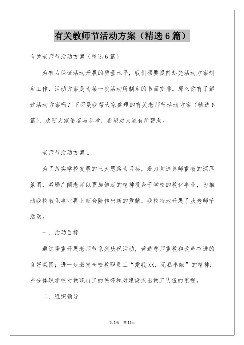 有关教师节活动方案精选6篇例文