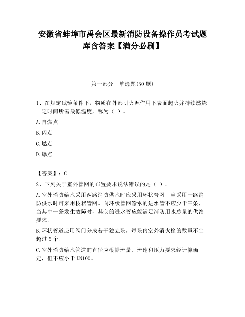 安徽省蚌埠市禹会区最新消防设备操作员考试题库含答案【满分必刷】