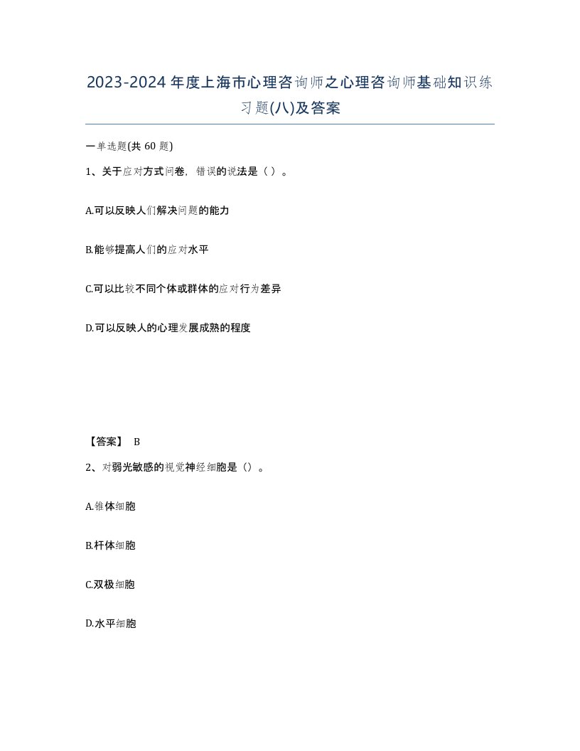 2023-2024年度上海市心理咨询师之心理咨询师基础知识练习题八及答案