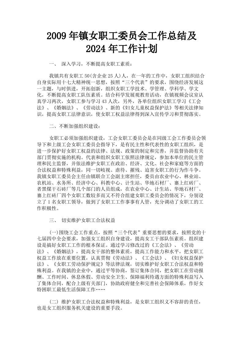 2009年镇女职工委员会工作总结及2024年工作计划