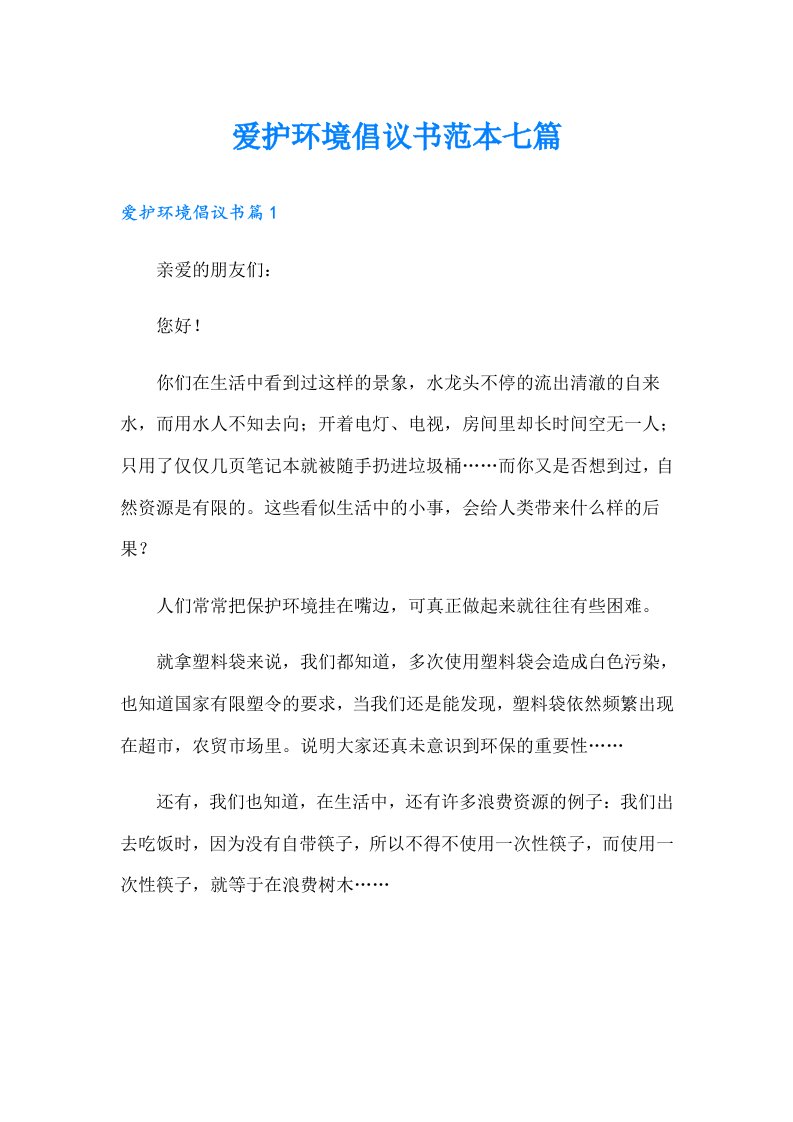 爱护环境倡议书范本七篇