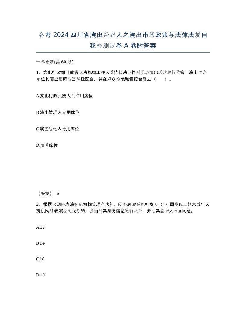 备考2024四川省演出经纪人之演出市场政策与法律法规自我检测试卷A卷附答案