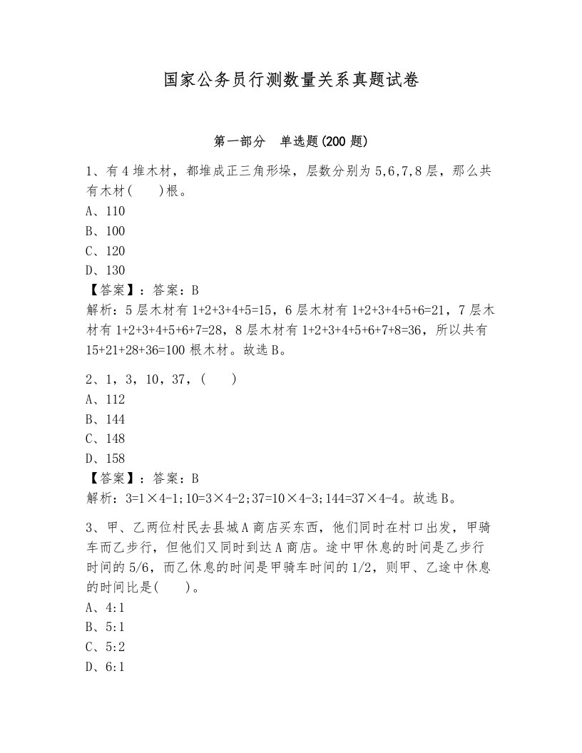 国家公务员行测数量关系真题试卷及一套答案