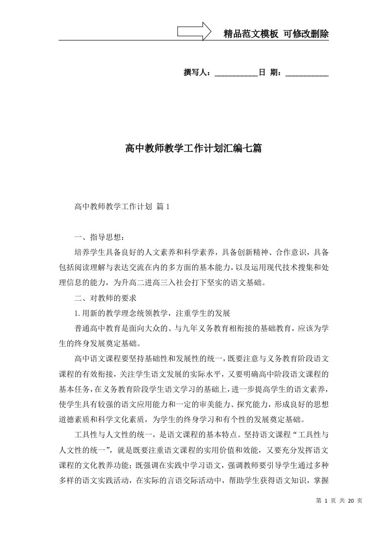 高中教师教学工作计划汇编七篇