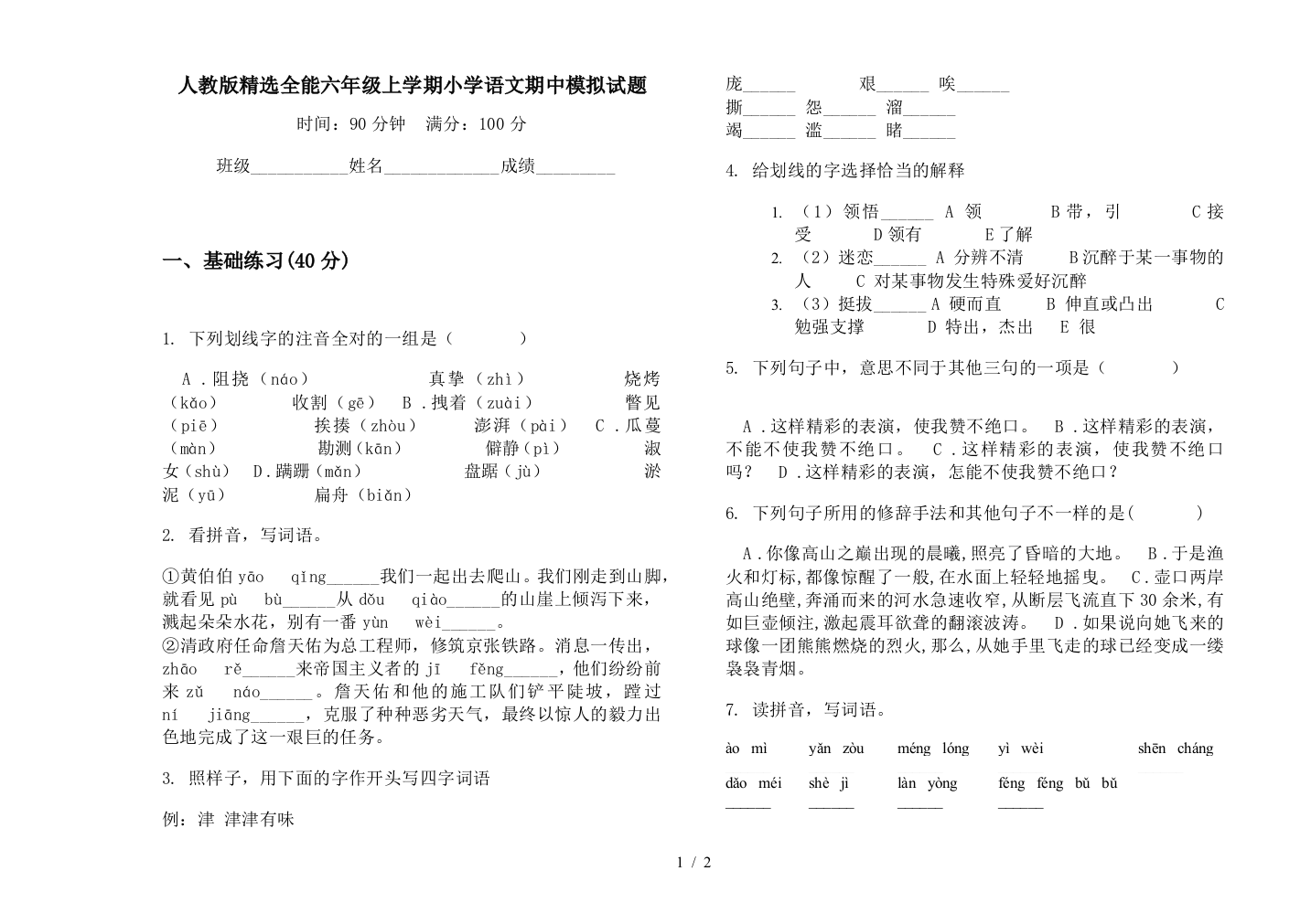 人教版精选全能六年级上学期小学语文期中模拟试题