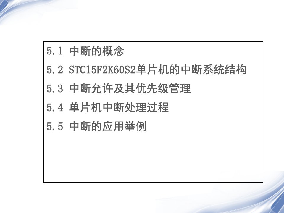 STC15F2K60S2单片机中断系统专业知识课件