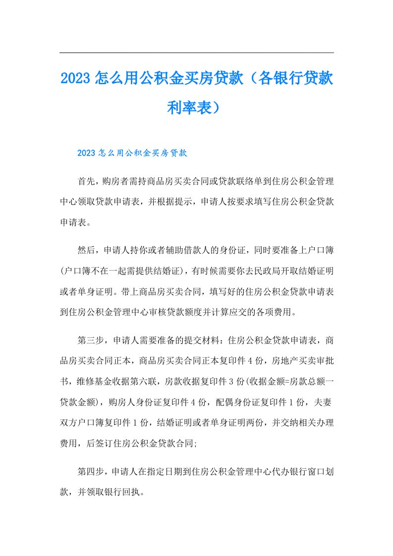 怎么用公积金买房贷款（各银行贷款利率表）