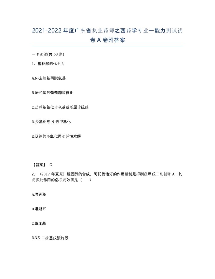 2021-2022年度广东省执业药师之西药学专业一能力测试试卷A卷附答案