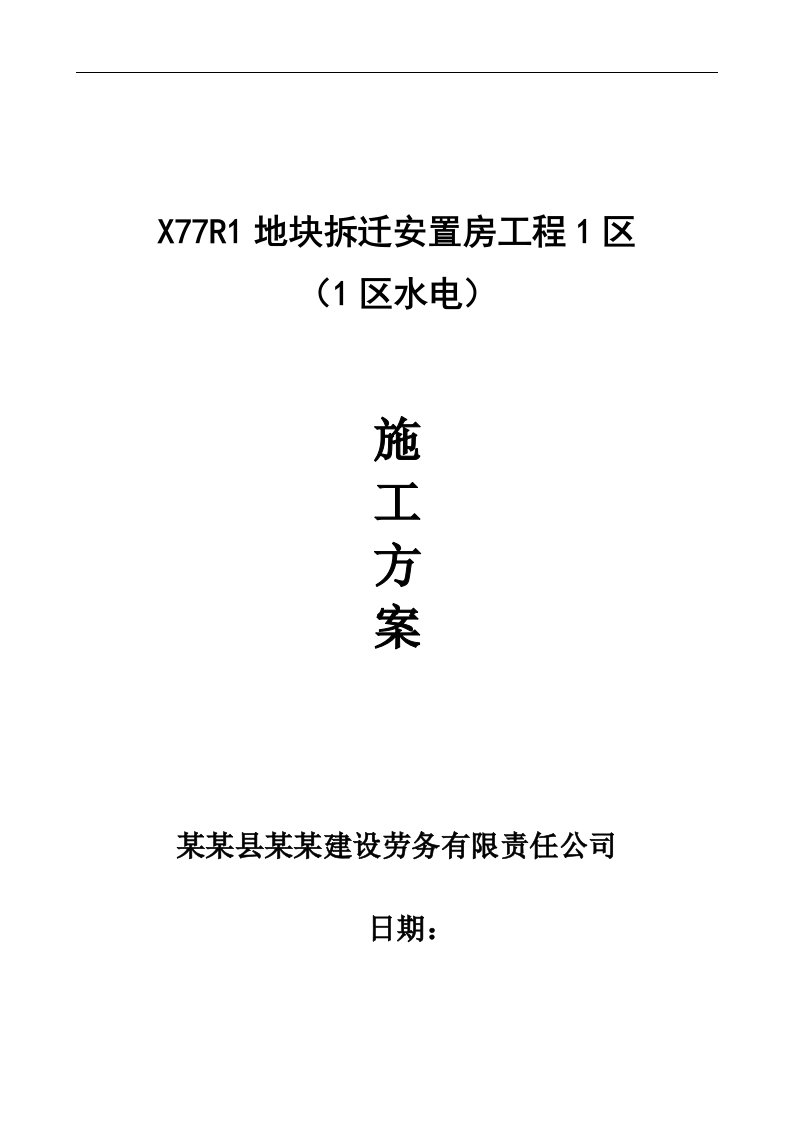 1月6日北京市大兴区X77R1地块拆迁安置房工程1区（1区水电）施工方案