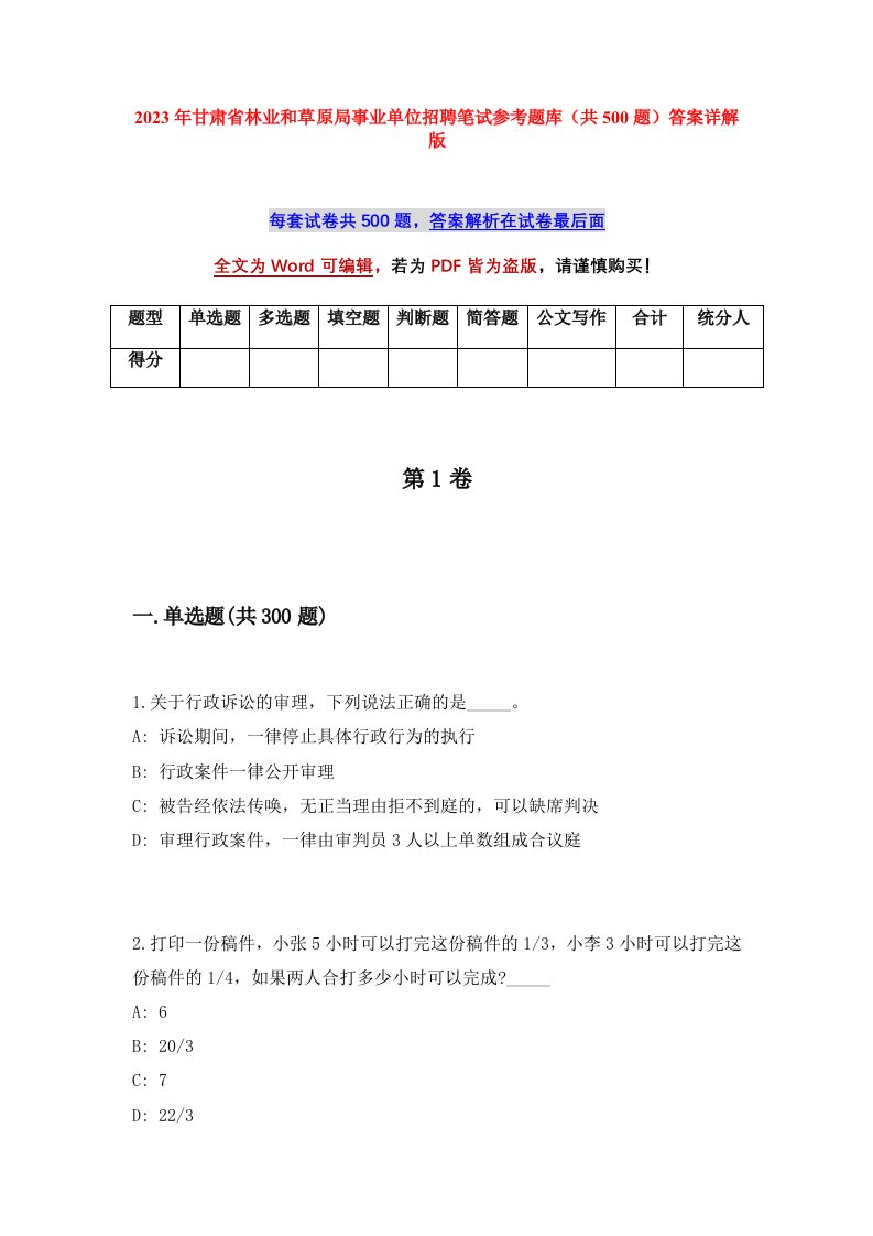 2023年甘肃省林业和草原局事业单位招聘笔试参考题库共500题答案详解版