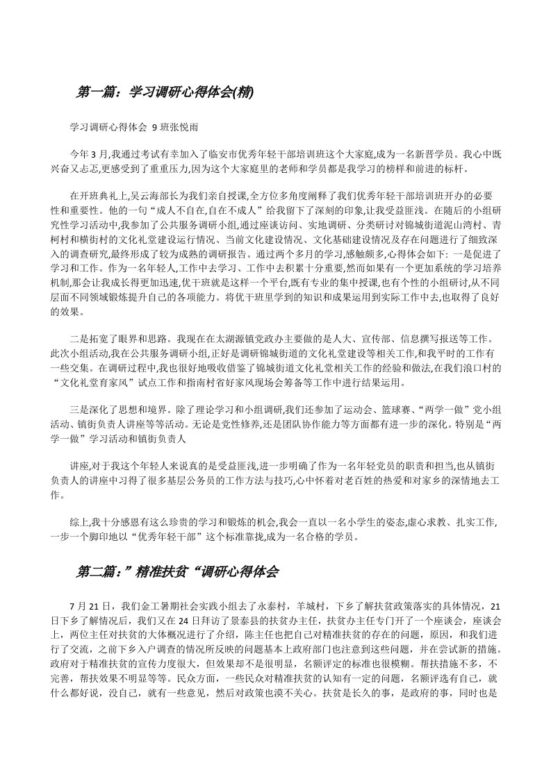 学习调研心得体会(精)[修改版]