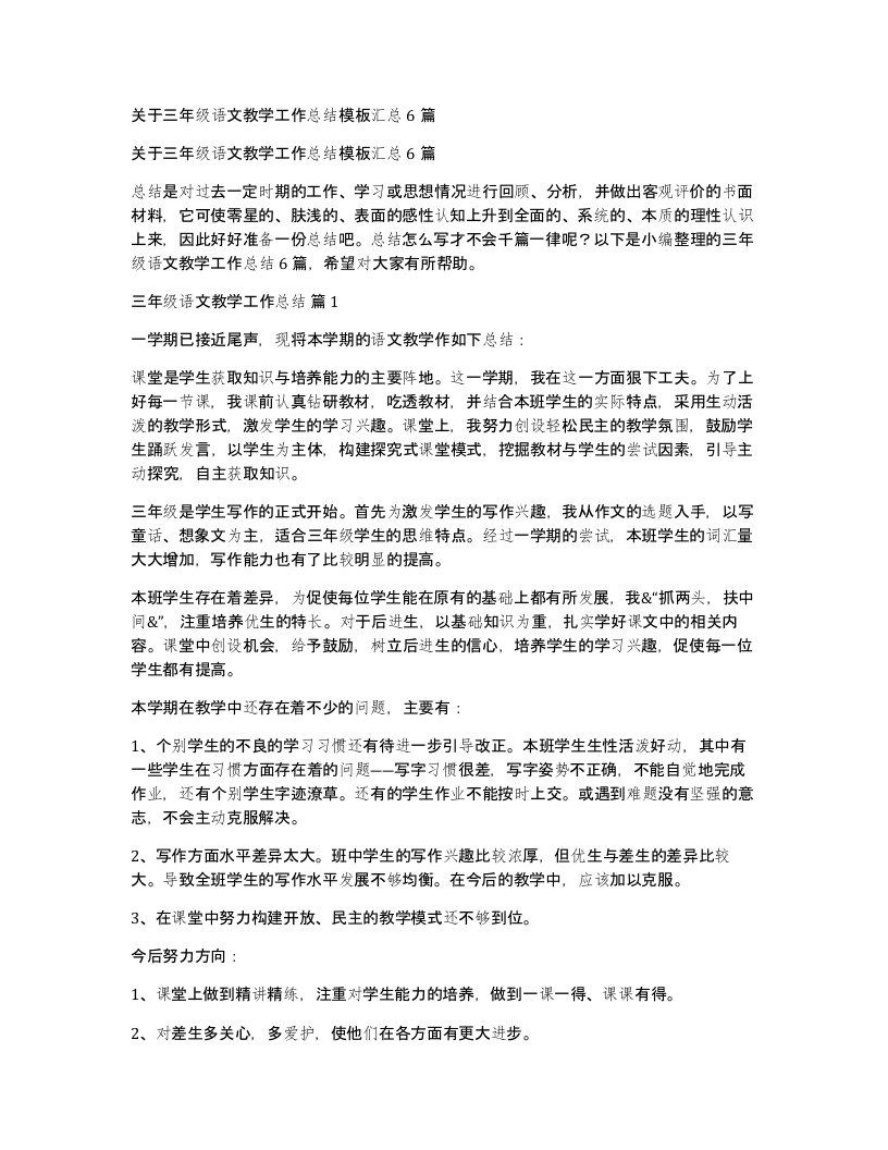 关于三年级语文教学工作总结模板汇总6篇