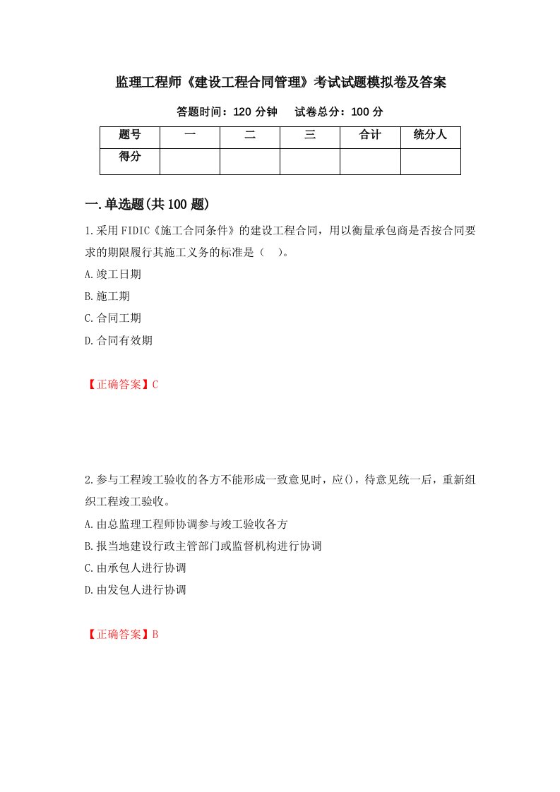 监理工程师建设工程合同管理考试试题模拟卷及答案第20版