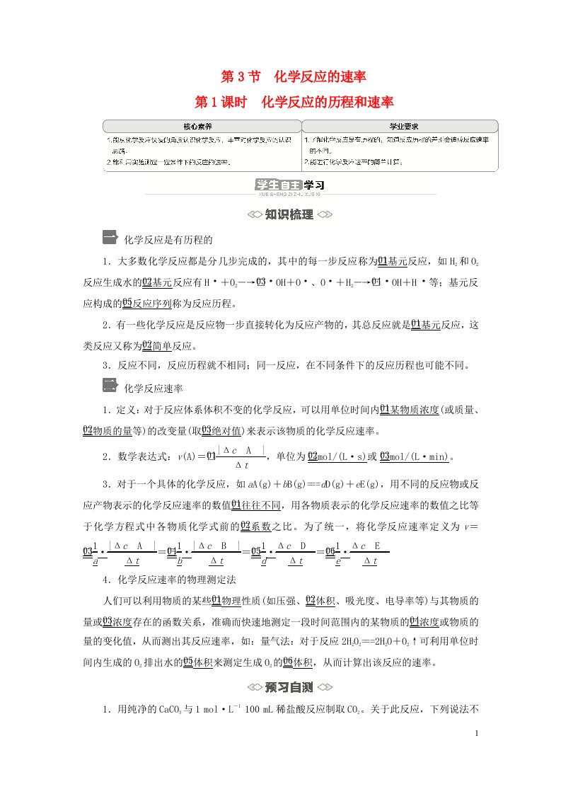 新教材高中化学第2章化学反应的方向限度与速率第3节化学反应的速率第1课时化学反应的历程和速率导学案鲁科版选择性必修1