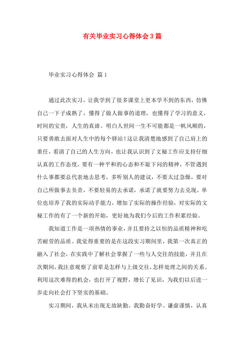 有关毕业实习心得体会3篇