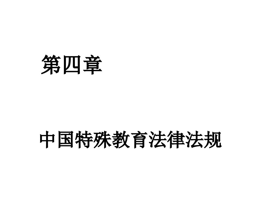 我国特殊教育法律法规专业知识课件