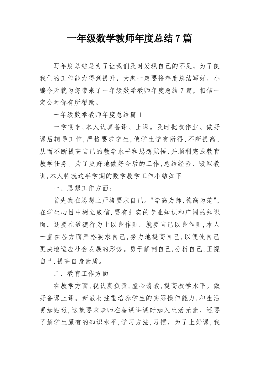 一年级数学教师年度总结7篇