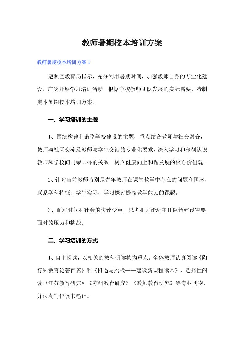 教师暑期校本培训方案