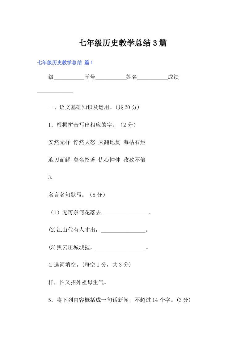 七年级历史教学总结3篇