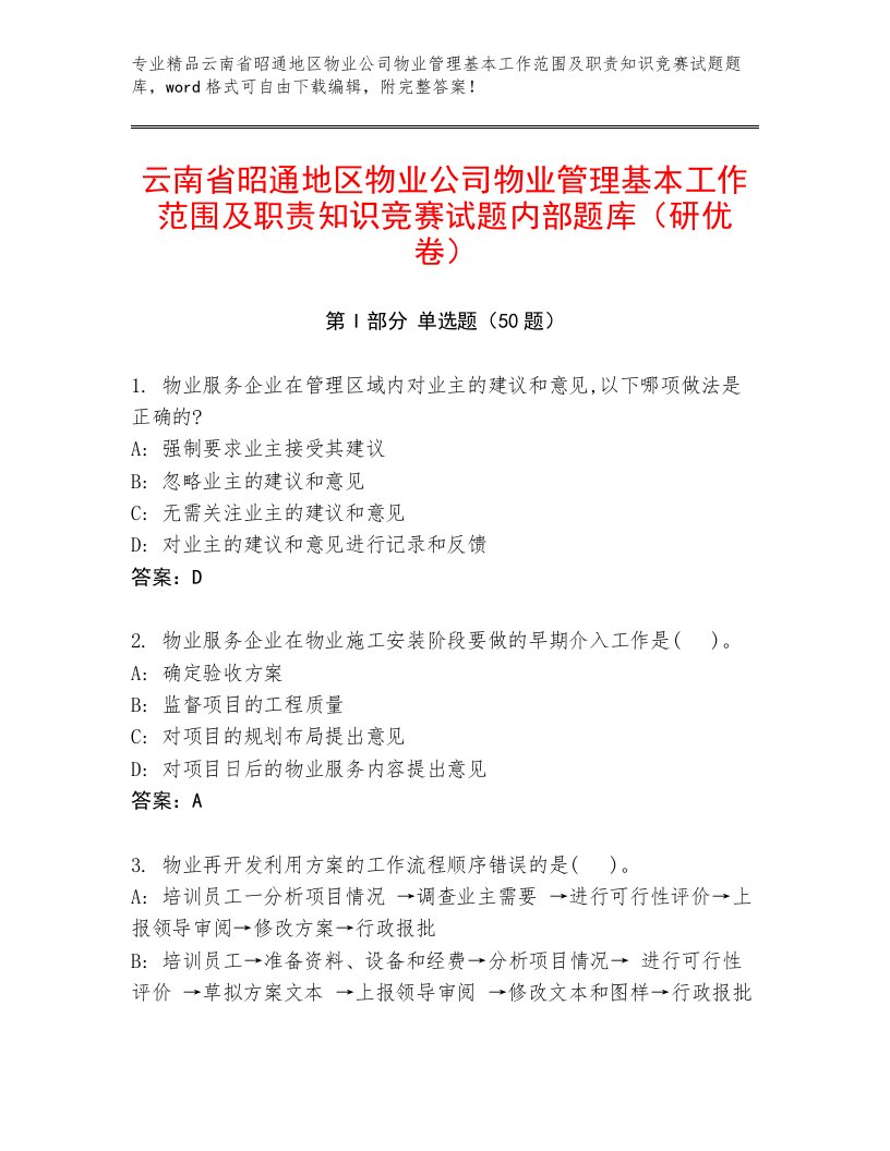 云南省昭通地区物业公司物业管理基本工作范围及职责知识竞赛试题内部题库（研优卷）