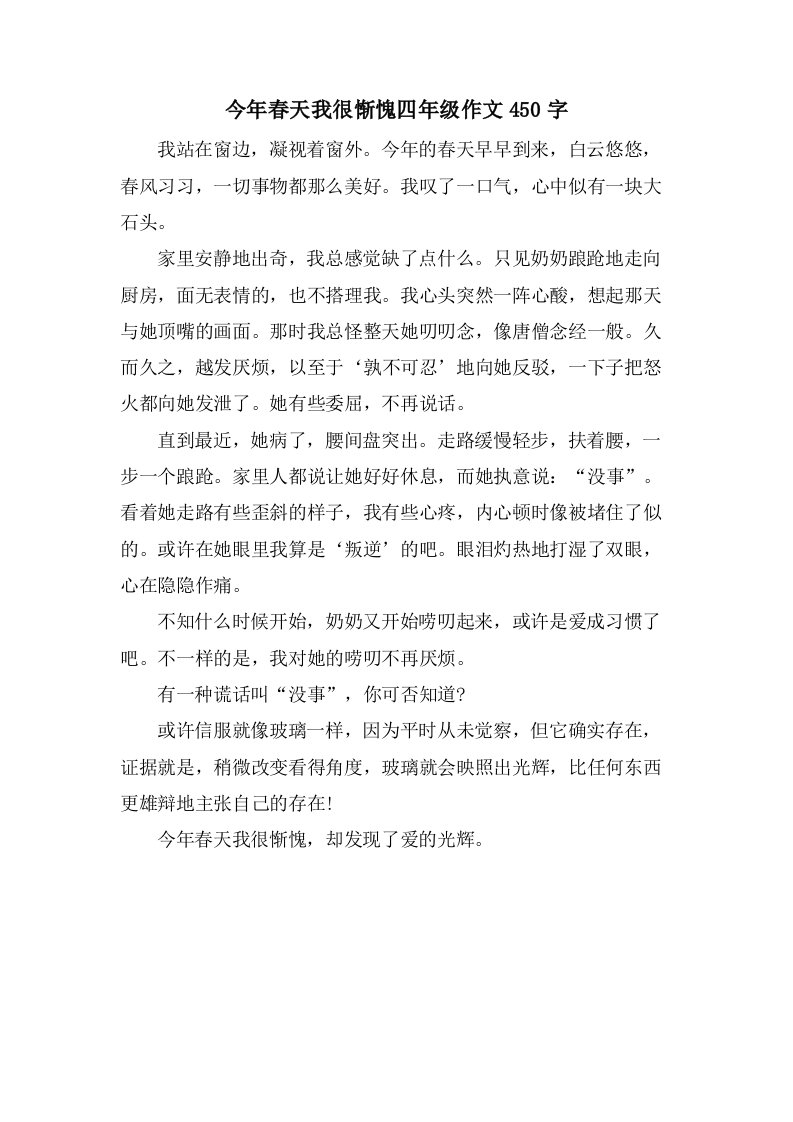 今年春天我很惭愧四年级作文450字