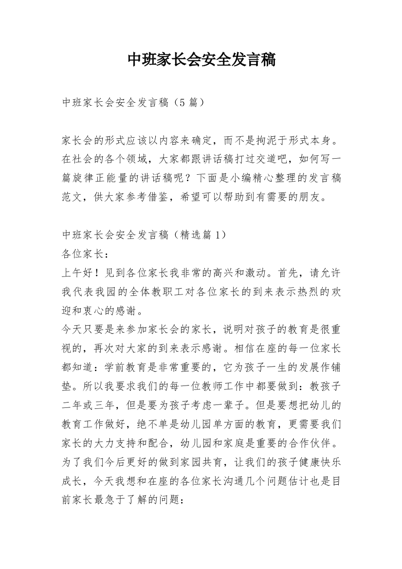 中班家长会安全发言稿