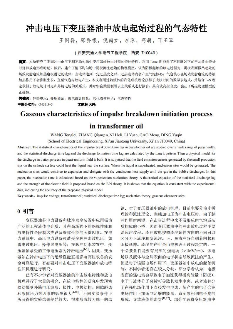 冲击电压下变压器油中放电起始过程的气态特性