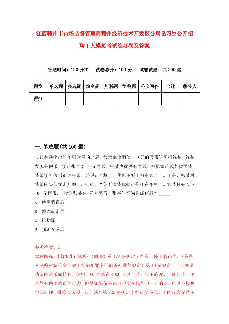 江西赣州市市场监督管理局赣州经济技术开发区分局见习生公开招聘1人模拟考试练习卷及答案第6期