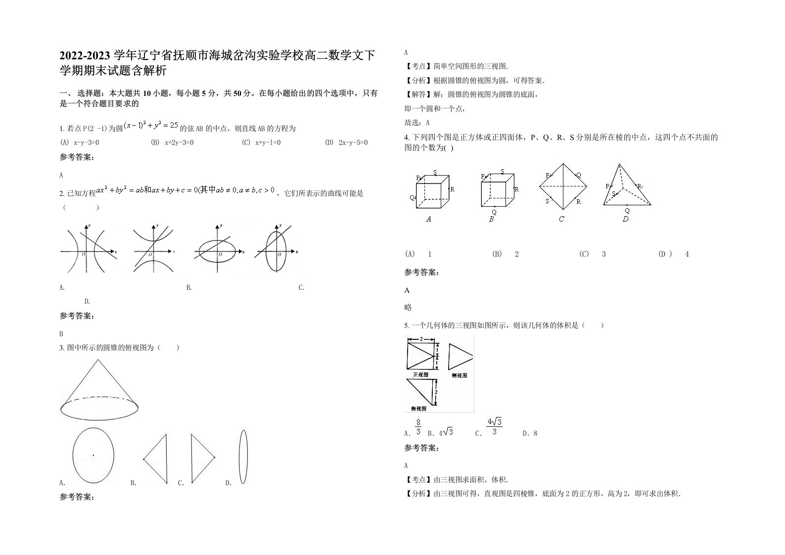 2022-2023学年辽宁省抚顺市海城岔沟实验学校高二数学文下学期期末试题含解析