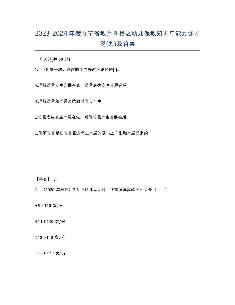 2023-2024年度辽宁省教师资格之幼儿保教知识与能力练习题九及答案