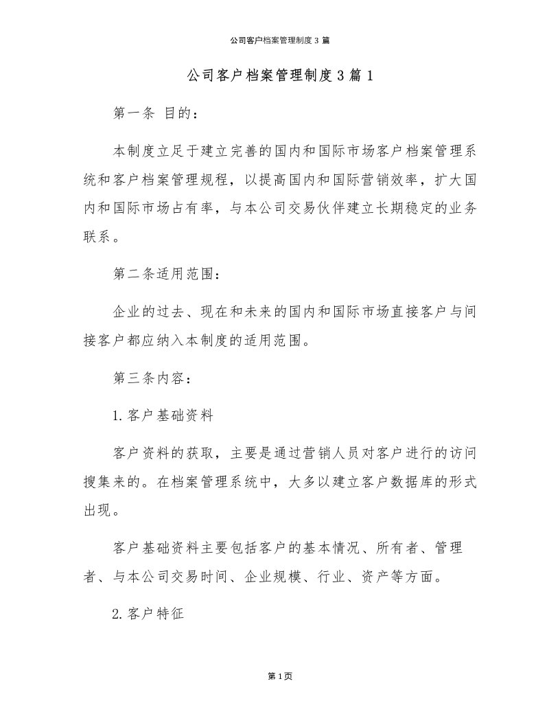 公司客户档案管理制度3篇